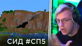 Пятёрка Показывает Сид #СП5