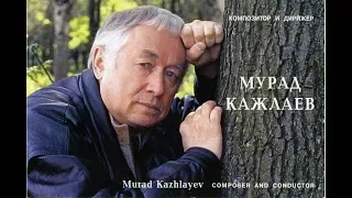 Мурад Кажлаев — Снова в горы (5,13 мин.).