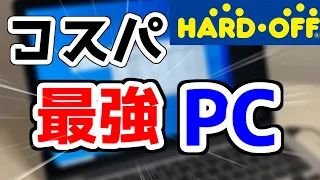 【中古PC】ハードオフで買った、6万のパソコンがガチで最強すぎたwww【コスパ神】