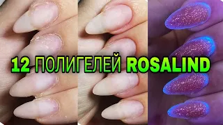 Полигели от Rosalind 12 штук. Тестируем на ноготках.