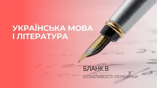 ВЕБІНАР ДЛЯ ЕКЗАМЕНАТОРІВ ІЗ ПЕРЕВІРКИ ЗАВДАНЬ ЗНО З УКРАЇНСЬКОЇ МОВИ І ЛІТЕРАТУРИ