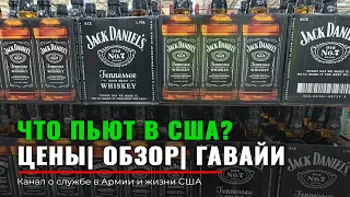 ЧТО ПЬЮТ АМЕРИКАНЦЫ ?! Цены на алкоголь в США 2020