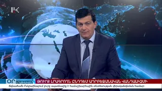 "ՕՐ" ԼՐԱՏՎԱԿԱՆ ԹՈՂԱՐԿՈՒՄ 20:00 Информационный выпуск новостей 17.02.2022