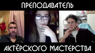 ОНЛАЙН ПРЕПОДАВАТЕЛЬ АКТЁРСКОГО МАСТЕРСТВА (feat. Виктор Дудка)