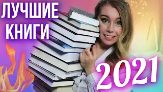 🔥ЛУЧШИЕ КНИГИ ГОДА 2021