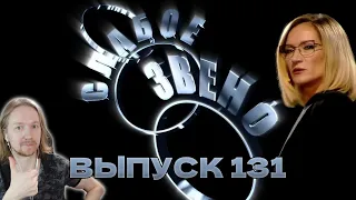 Слабое звено, Выпуск 131 (эфир от 10.02.2023): Реакция от  nglzzz