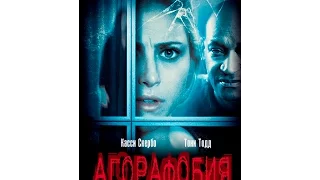 Агорафобия (2015) русский трейлер HD