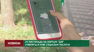 29 листопада на порталі Дія з'являться нові соціальні послуги