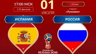 Испания – Россия | Подробный обзор матча | Чемпионат мира 2018 | 1/8 финала | 01/07/18 HD