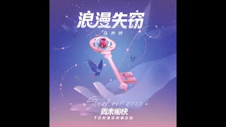 浪漫失竊 - 馬吟吟  【播放鷄®】