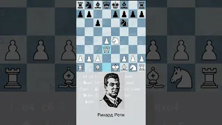 Рети - Тартаковер, Вена, 1910  #shorts #chess #шахматы