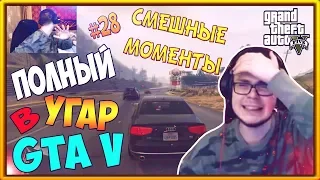 СМЕШНЫЕ МОМЕНТЫ С БУЛКИНЫМ #28 - (GTA 5)