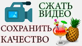 Как уменьшить размер видео без потери качества?  Программа для сжатия видео HandBrake / Хендбрейк