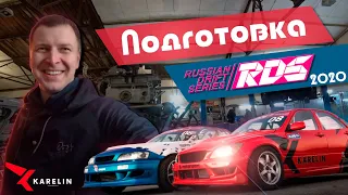 Подготовка и планы на сезон RDS 2020. Chaser перестройка. ALTEZZA последствия Sochi Drift Challenge.