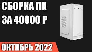 Сборка ПК за 40000 рублей. Октябрь 2022 года. Недорогой игровой компьютер на Intel & AMD