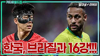 (후토크) 한국, 브라질과 16강 싸운다 [월드컵 G조 결산]