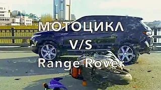 АВАРИЯ  | Мотоцикл и  | Range Rover  | ДТП