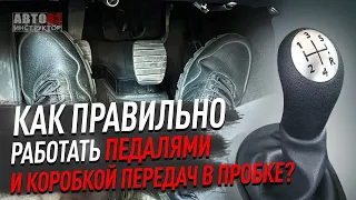 Как правильно работать педалями и коробкой передач в пробках?