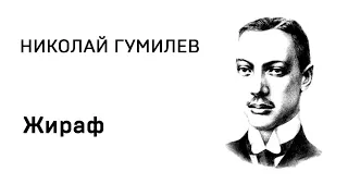 Николай Гумилев Жираф  Учить стихи легко Аудио Стихи Слушать Онлайн