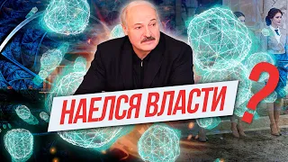 ПРА НАС,  а точнее, наелся ли Лукашенко власти?