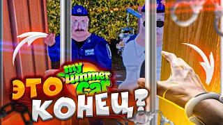 ПОСАДИЛИ ЗА УБИЙСТВО. ЭТО КОНЕЦ? - My Summer Car