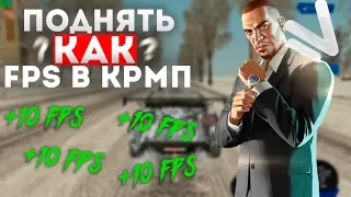 КАК ПОДНЯТЬ FPS В GTA CRMP?