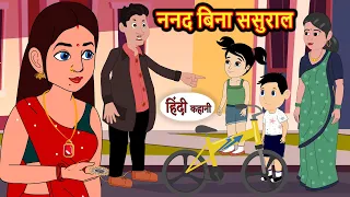 ननद बिना ससुराल | Hindi Kahani | Bedtime Stories | Story | Kahani | Moral Story | Fairy Tales