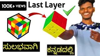 Easy way to solve RUBIX CUBE last layer in Kannada ( ಕನ್ನಡದಲ್ಲಿ )