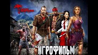 Игрофильм Dead Island Riptide