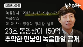 [대장동 X파일] 23초 동영상이 150억...추악한 민낯의 녹음파일 공개 - 뉴스타파