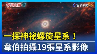 一探神祕螺旋星系！ 韋伯拍攝19張星系影像【發現科學】