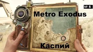 🌟Metro Exodus #Стрим часть №3  - Миссии Каспий в прохождении Метро исход🌟