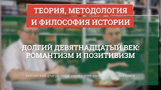 Долгий XIX век: романтизм и позитивизм - Теория, методология и философия истории