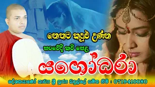 Yashodara kavi | යශෝධරා කවි | Bimba devi yashodara | Yashodhara kavi | Badulle Samitha Thero