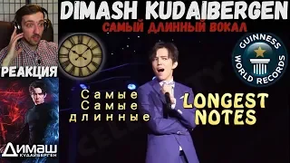 Dimash Kudaibergen - САМЫЙ ДЛИННЫЙ ВОКАЛ | РЕАКЦИЯ | DIMASH AND HIS LONGEST NOTES EVER SUNG LIVE