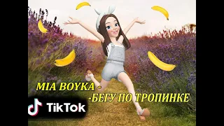 MIA BOYKA -БЕГУ ПО ТРОПИНКЕ(Премьера клипа 2021)TikTok