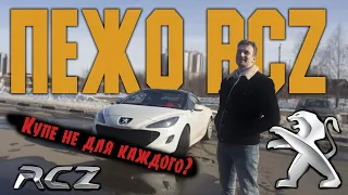 Пежо RCZ. Типа спорт-купе от французов? Тест драйв Peugeot RCZ