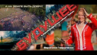 Предсказание 2024 ОБЕРЕГ.   Будущее Руси.  Вероника Гавриленок.  В борьбе Добра и Зла победит Любовь