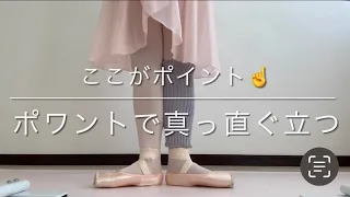 ここがポイント☝️ポワントで真っ直ぐ立つ