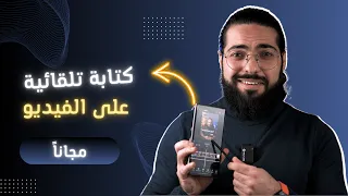 أفضل طريقة مجانية للكتابة على الفيديو