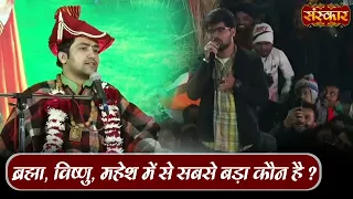 ब्रह्मा, विष्णु, महेश में से सबसे बड़ा कौन है ? Bageshwar Dham Sarkar | Sanskar TV