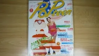 昭和57年7月1日発行 ティーンズ雑誌 PoP-teen 1982年　ポップティーン Old Teens Girls magazine of Japan