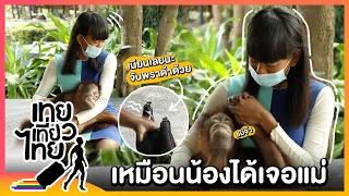 มุกแบบนี้พี่เล่นตอน ป.2 นะน้องนะ | เทยเที่ยวไทย