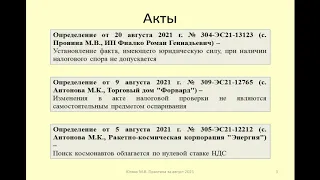 Судебная практика по налогам за август 2021 / Judicial practice on taxes for August 2021