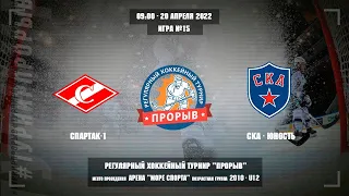 Спартак-1 - СКА-Юность, 20 апреля 2022. Юноши 2010 год рождения. Турнир Прорыв