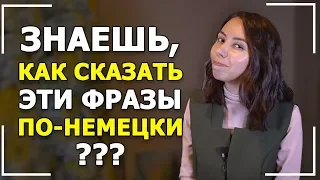 🔥 10 РАЗГОВОРНЫХ ФРАЗ НА НЕМЕЦКОМ ЯЗЫКЕ ДЛЯ ПРОДВИНУТОГО УРОВНЯ. B1-B2🔥