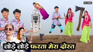 जोड़े। जोड़े  फरता मेरा दोस्त // vipul garasiya new timli sattich vasuniya dance video