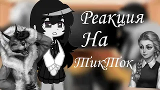 ~Реакция персонажей Tiny Bunny на ТикТок~Мое Ау~1/?