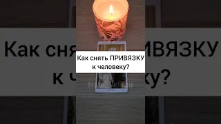 Как снять ПРИВЯЗКУ к человеку? Ритуал 💯%