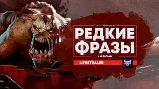 Русская озвучка DOTA 2 | Lifestealer - Уничтожает определенного героя